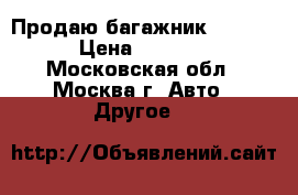 Продаю багажник ATERA  › Цена ­ 5 900 - Московская обл., Москва г. Авто » Другое   
